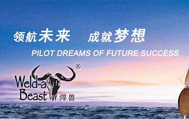焊獸 焊獸
