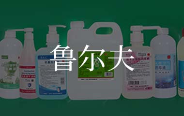 魯爾夫 魯爾夫