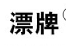 漂牌
