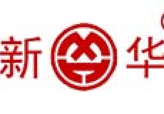 新華