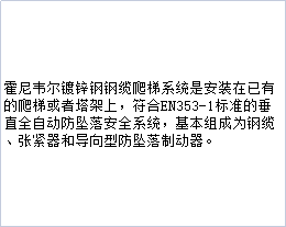 霍尼韋爾VGS/6M Vi-Go鍍鋅鋼鋼纜爬梯系統(tǒng)圖片1