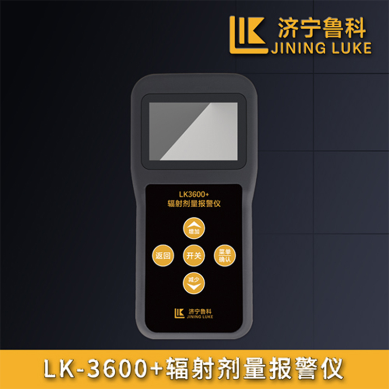 魯科LK3600+輻射劑量檢測(cè)儀個(gè)人劑量報(bào)警儀圖片3