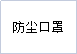 漢盾HD9521V KN95耳帶式折疊帶閥防塵口罩圖片5