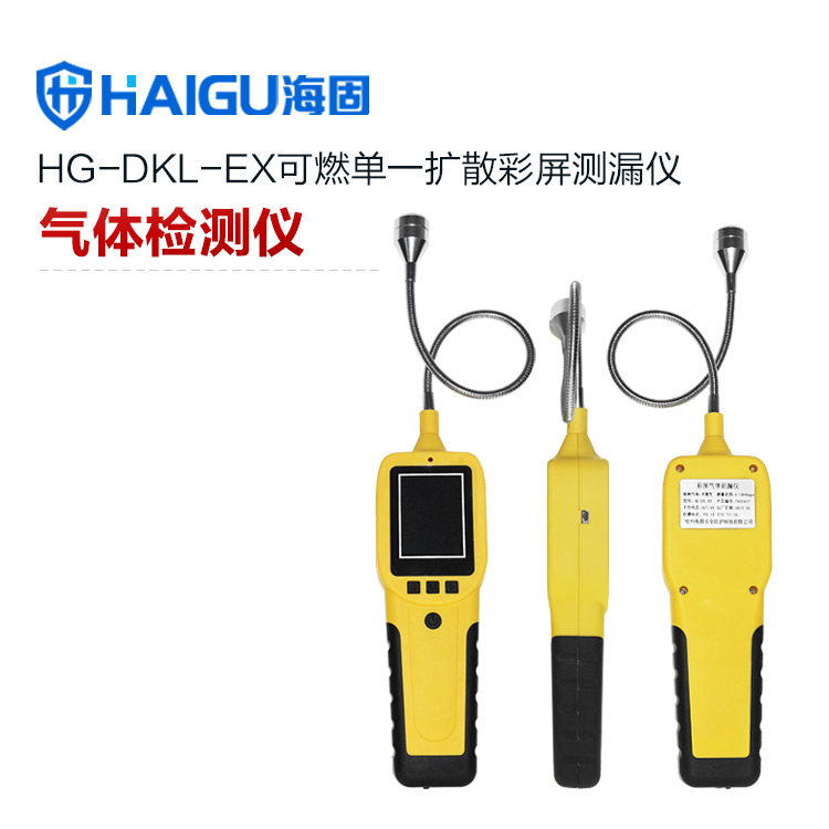 海固HG-DKL-EX擴散式可燃氣體測漏儀