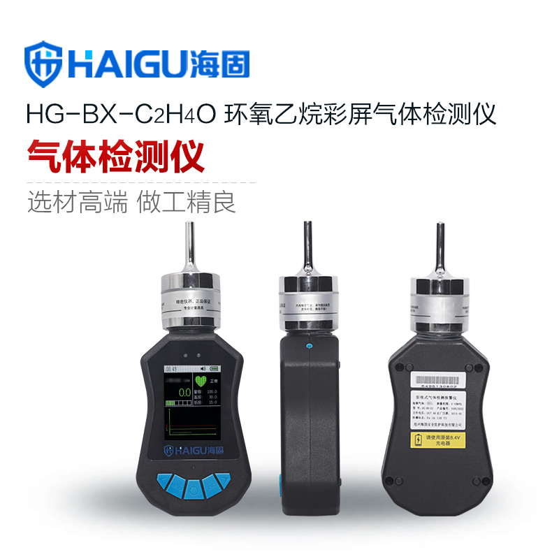 海固HG-BX-C2H4O環氧乙烷泵吸式氣體檢測儀