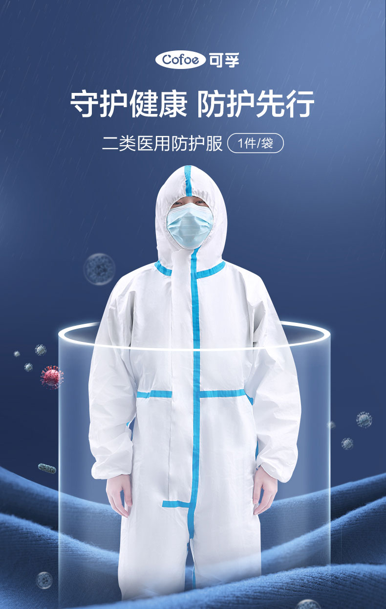 可孚2類醫(yī)用一次性連體防護服圖片1