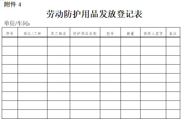 勞動防護(hù)用品發(fā)放登記表