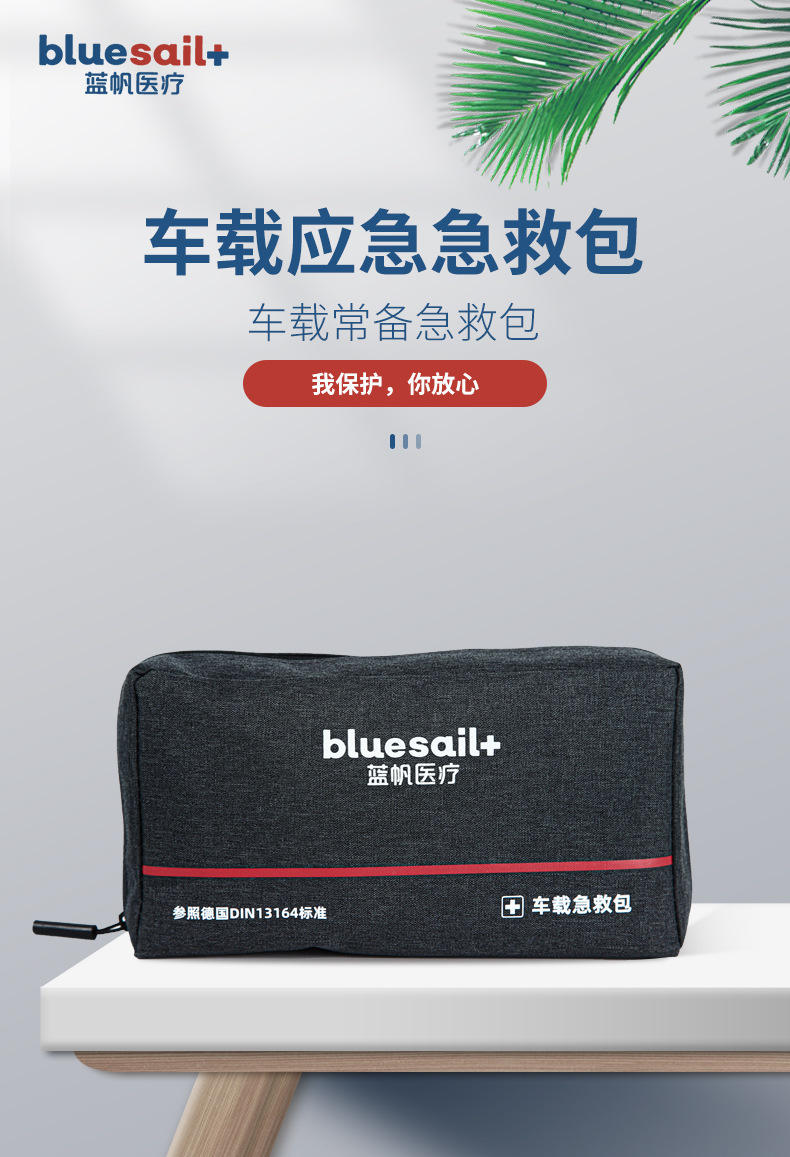 藍(lán)帆醫(yī)療BSC001便攜式車(chē)載急救包圖片1