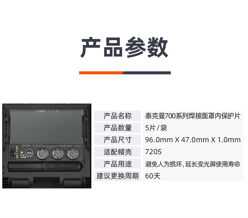 泰克曼720S電焊面罩內(nèi)保護片圖片2