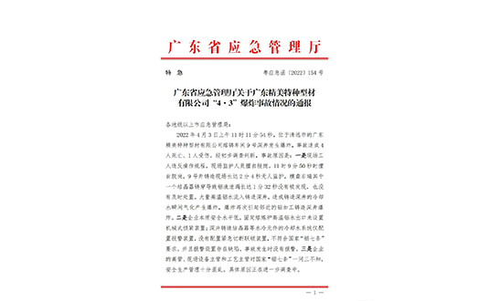廣東省應(yīng)急廳關(guān)于“4·3”鋁水爆炸事故致4死1傷的情況通報