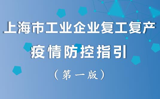 上海市工業(yè)企業(yè)復(fù)工復(fù)產(chǎn)疫情防控指引(2022第一版)